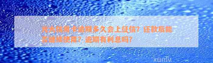 光大信用卡逾期多久会上征信？还款后能否继续使用？逾期有利息吗？