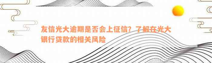 友信光大逾期是否会上征信？了解在光大银行贷款的相关风险