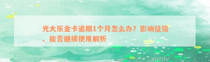 光大乐金卡逾期1个月怎么办？影响征信、能否继续使用解析