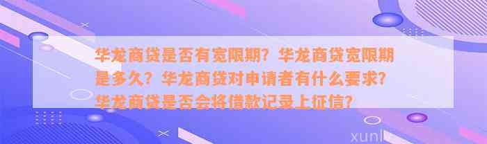 华龙商贷是否有宽限期？华龙商贷宽限期是多久？华龙商贷对申请者有什么要求？华龙商贷是否会将借款记录上征信？