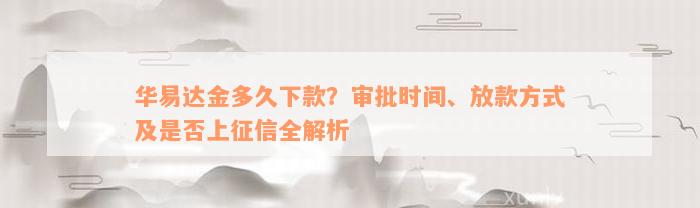 华易达金多久下款？审批时间、放款方式及是否上征信全解析