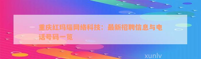 重庆红玛瑙网络科技：最新招聘信息与电话号码一览
