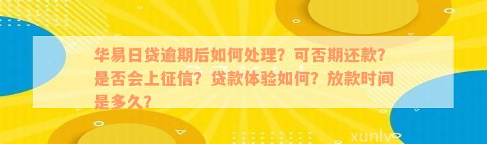 华易日贷逾期后如何处理？可否期还款？是否会上征信？贷款体验如何？放款时间是多久？