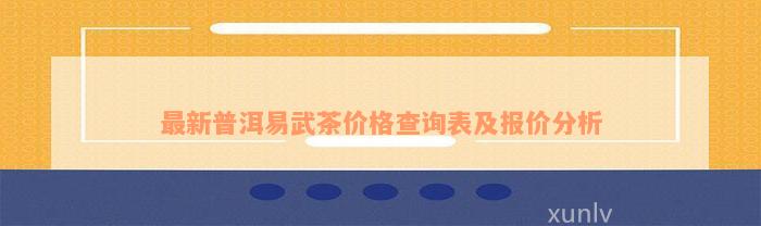 最新普洱易武茶价格查询表及报价分析