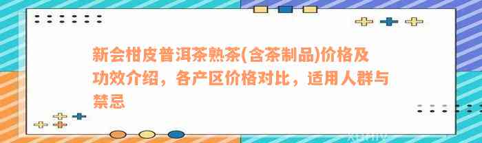 新会柑皮普洱茶熟茶(含茶制品)价格及功效介绍，各产区价格对比，适用人群与禁忌