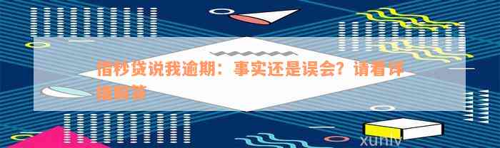 借秒贷说我逾期：事实还是误会？请看详细解答