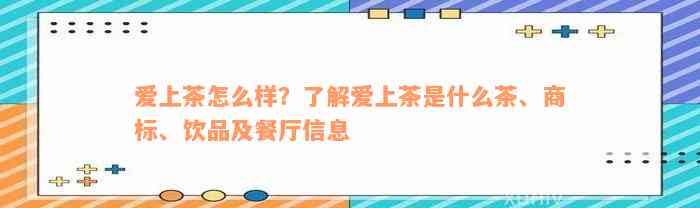 爱上茶怎么样？了解爱上茶是什么茶、商标、饮品及餐厅信息