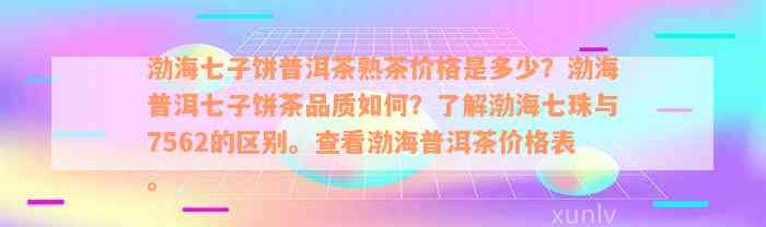 渤海七子饼普洱茶熟茶价格是多少？渤海普洱七子饼茶品质如何？了解渤海七珠与7562的区别。查看渤海普洱茶价格表。