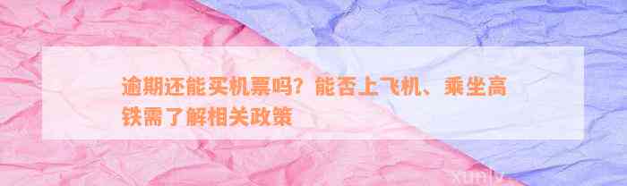 逾期还能买机票吗？能否上飞机、乘坐高铁需了解相关政策