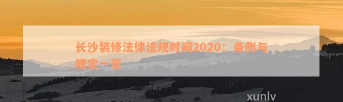 长沙装修法律法规时间2020：条例与规定一览