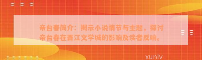 帝台春简介：揭示小说情节与主题，探讨帝台春在晋江文学城的影响及读者反响。