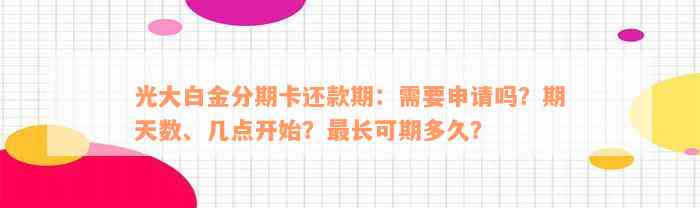 光大白金分期卡还款期：需要申请吗？期天数、几点开始？最长可期多久？