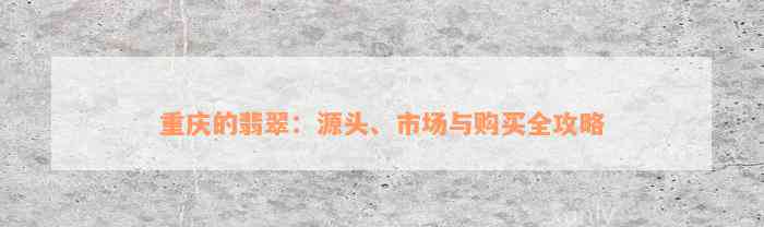 重庆的翡翠：源头、市场与购买全攻略