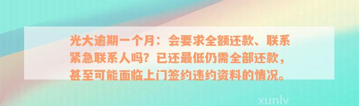 光大逾期一个月：会要求全额还款、联系紧急联系人吗？已还最低仍需全部还款，甚至可能面临上门签约违约资料的情况。