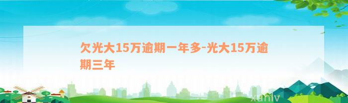 欠光大15万逾期一年多-光大15万逾期三年