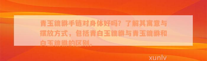 青玉貔貅手链对身体好吗？了解其寓意与摆放方式，包括青白玉貔貅与青玉貔貅和白玉貔貅的区别。