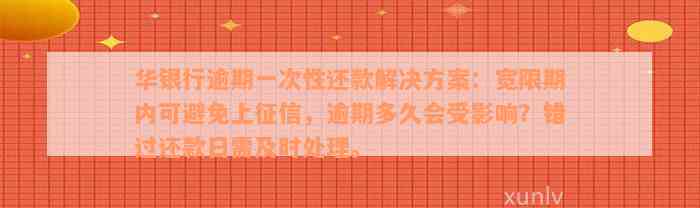 华银行逾期一次性还款解决方案：宽限期内可避免上征信，逾期多久会受影响？错过还款日需及时处理。