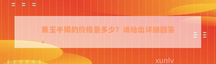 黑玉手镯的价格是多少？请给出详细回答。