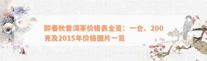 醉春秋普洱茶价格表全览：一仓、200克及2015年价格图片一览