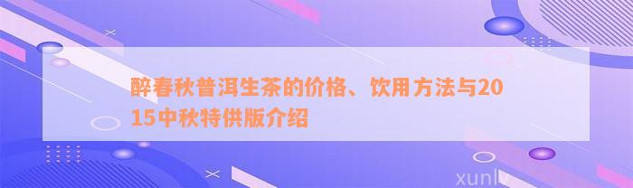 醉春秋普洱生茶的价格、饮用方法与2015中秋特供版介绍