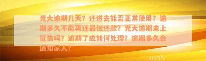 光大逾期几天？还进去能否正常使用？逾期多久不能再还最低还款？光大逾期未上征信吗？逾期了应如何处理？逾期多久会通知家人？