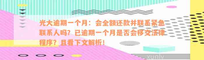 光大逾期一个月：会全额还款并联系紧急联系人吗？已逾期一个月是否会移交法律程序？且看下文解析！