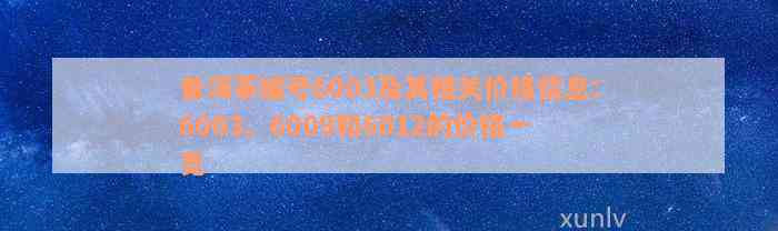 普洱茶编号6003及其相关价格信息：6003、6009和6012的价格一览
