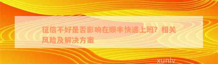 征信不好是否影响在顺丰快递上班？相关风险及解决方案