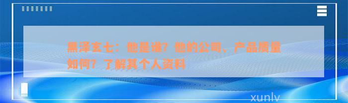 黑泽玄七：他是谁？他的公司、产品质量如何？了解其个人资料