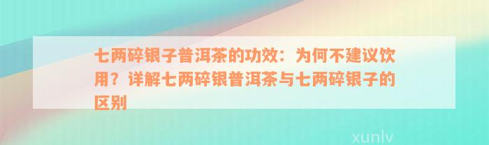 七两碎银子普洱茶的功效：为何不建议饮用？详解七两碎银普洱茶与七两碎银子的区别