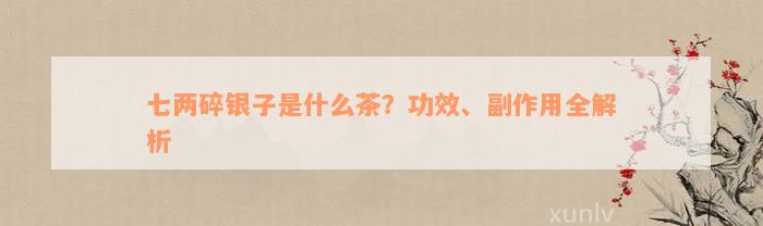 七两碎银子是什么茶？功效、副作用全解析