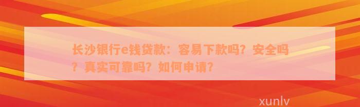 长沙银行e钱贷款：容易下款吗？安全吗？真实可靠吗？如何申请？