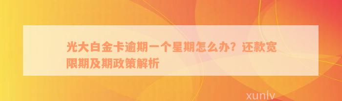 光大白金卡逾期一个星期怎么办？还款宽限期及期政策解析