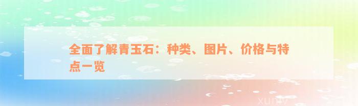 全面了解青玉石：种类、图片、价格与特点一览