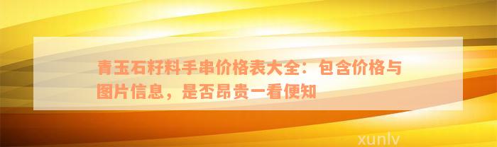 青玉石籽料手串价格表大全：包含价格与图片信息，是否昂贵一看便知