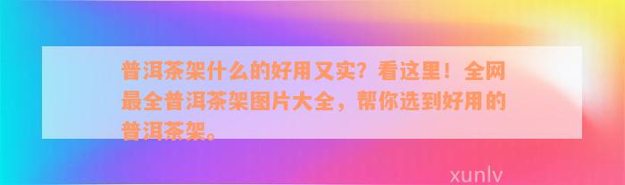 普洱茶架什么的好用又实？看这里！全网最全普洱茶架图片大全，帮你选到好用的普洱茶架。