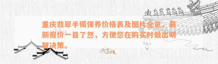 重庆翡翠手镯保养价格表及图片全览，最新报价一目了然，方便您在购买时做出明智决策。