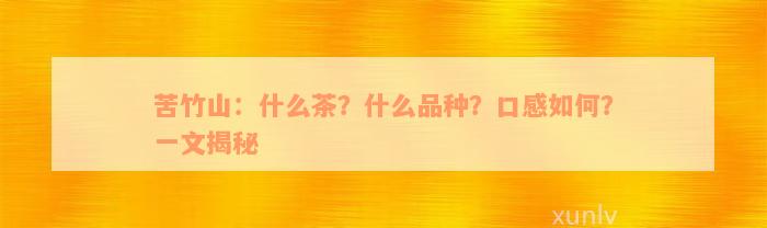 苦竹山：什么茶？什么品种？口感如何？一文揭秘