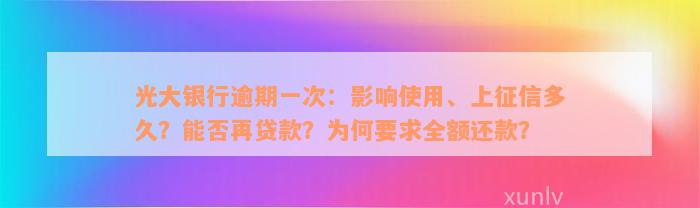 光大银行逾期一次：影响使用、上征信多久？能否再贷款？为何要求全额还款？