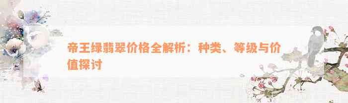 帝王绿翡翠价格全解析：种类、等级与价值探讨