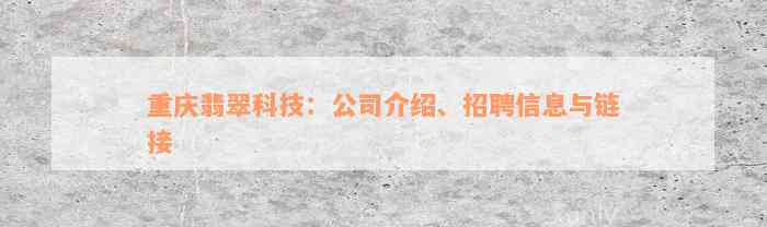 重庆翡翠科技：公司介绍、招聘信息与链接