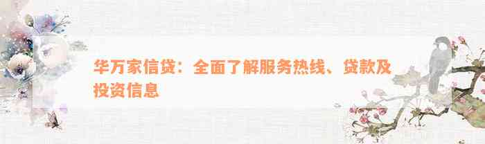 华万家信贷：全面了解服务热线、贷款及投资信息