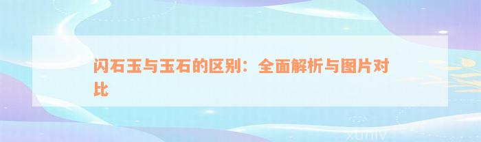 闪石玉与玉石的区别：全面解析与图片对比