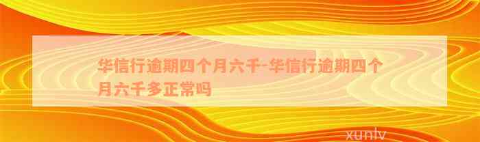 华信行逾期四个月六千-华信行逾期四个月六千多正常吗