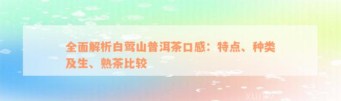 全面解析白莺山普洱茶口感：特点、种类及生、熟茶比较