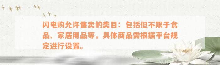 闪电购允许售卖的类目：包括但不限于食品、家居用品等，具体商品需根据平台规定进行设置。