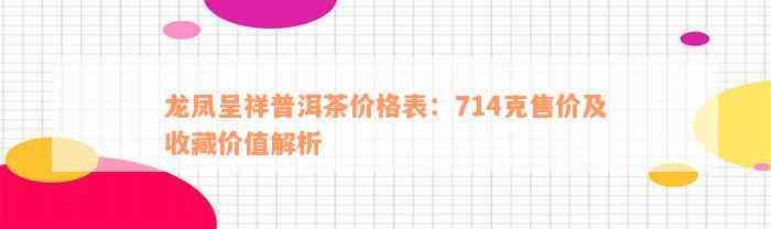 龙凤呈祥普洱茶价格表：714克售价及收藏价值解析