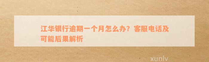 江华银行逾期一个月怎么办？客服电话及可能后果解析