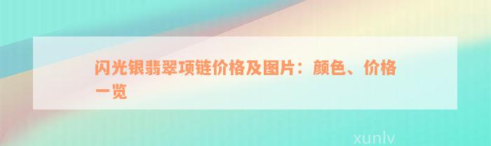 闪光银翡翠项链价格及图片：颜色、价格一览