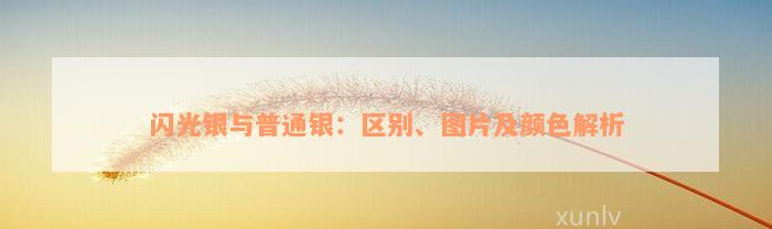 闪光银与普通银：区别、图片及颜色解析